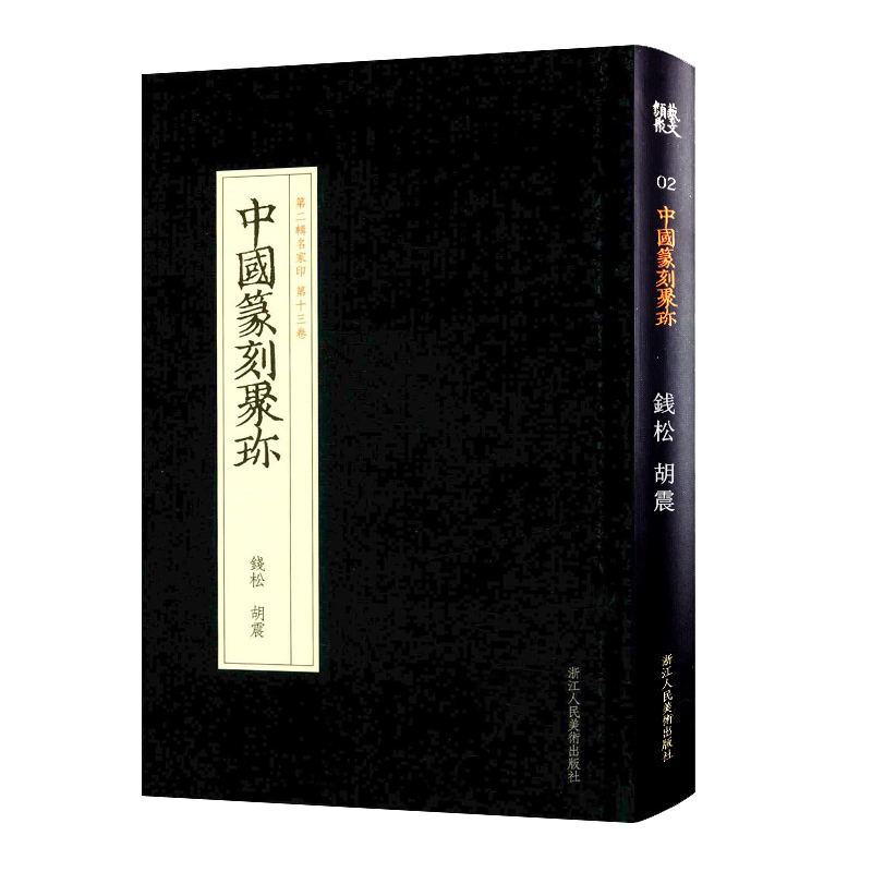 [正版]旗舰中国篆刻聚珍 钱松胡震 篆刻印谱工具字典书/官私印中国历代篆刻集粹/临摹印章技法教程书籍/中国篆刻 明清篆高清大图