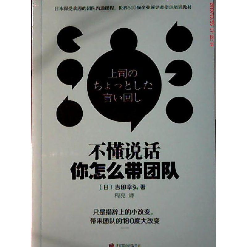 正版新书]不懂说话你怎么带团队(日)吉田幸弘9787550269804高清大图