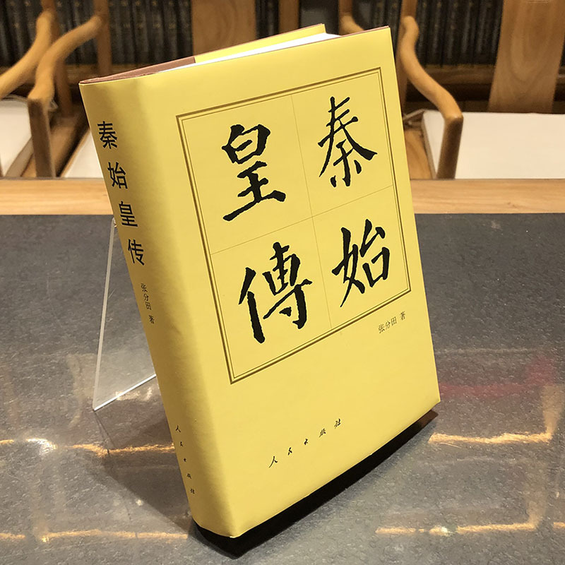 [正版]秦始皇传(精)—历代帝王传记