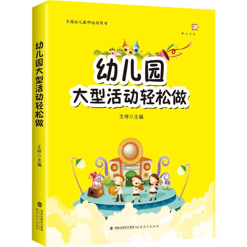 幼儿园大型活动轻松做(梦山书系)