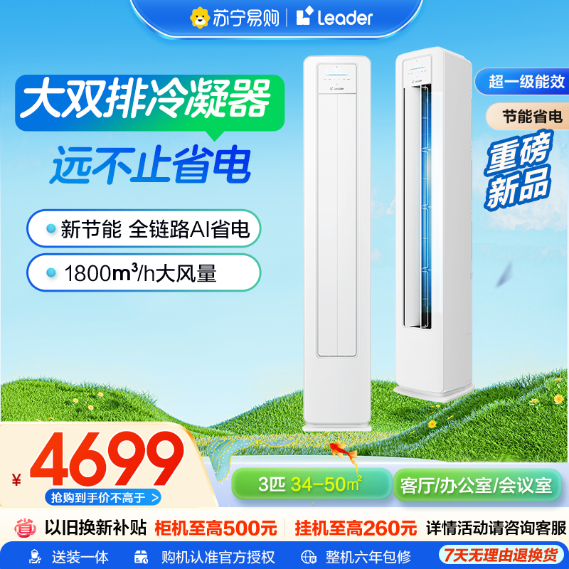 Leader超省电客厅空调海尔智家出品3匹新一级变频空调自清洁KFR-72LW/LA2-1套机