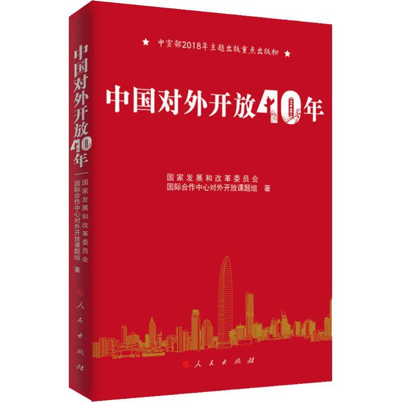 正版新书]中国对外开放40年国家发展和改革委员会国际合作中心对高清大图