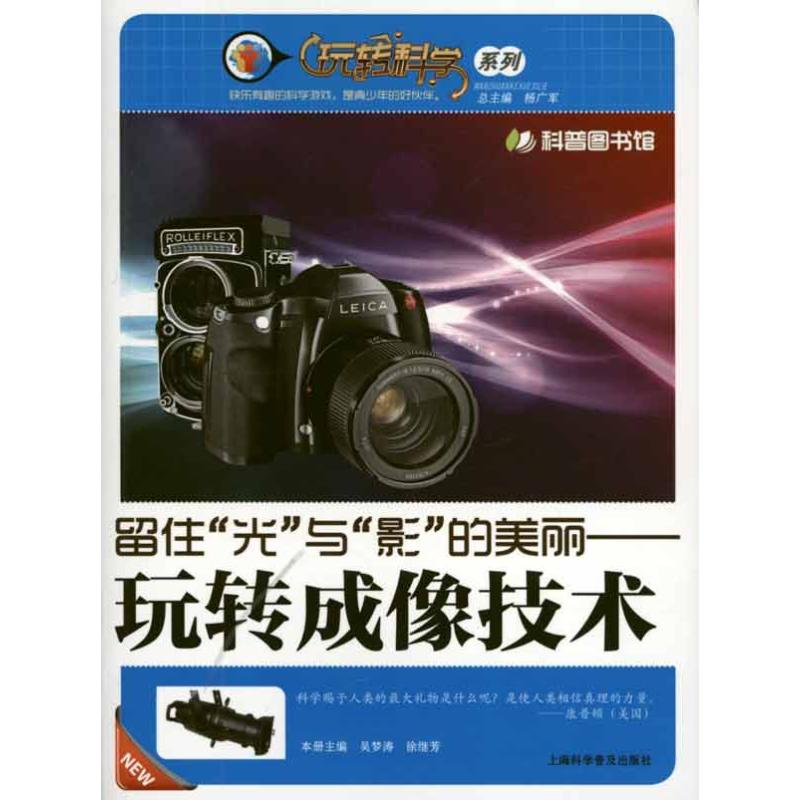 【M】留住“光”与“影”的美丽:玩转成像技术-9787542747303