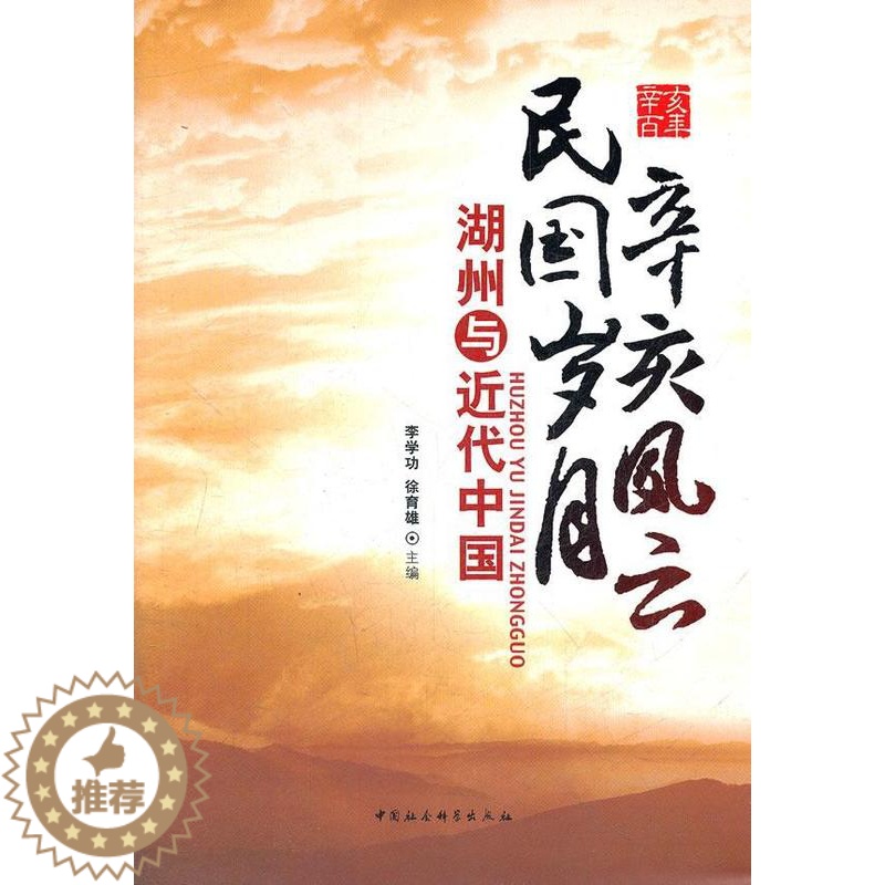 [醉染正版]正版 辛亥风云 民国岁月-湖州与近代中国 李学功 书店历史 中国社会科学出版社 书籍 读乐尔书高清大图
