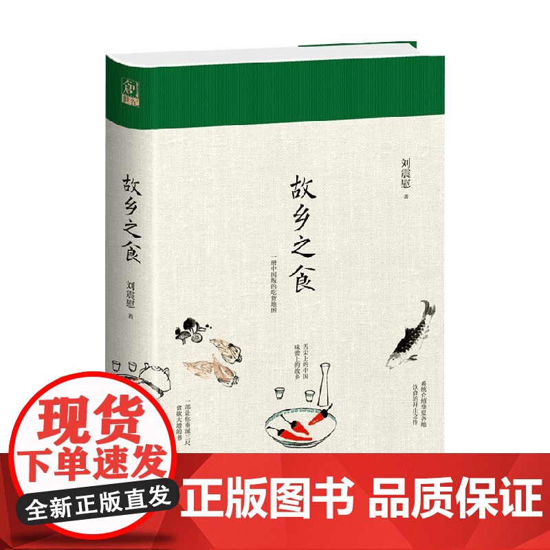 故乡之食 刘震慰 著 美食高清大图