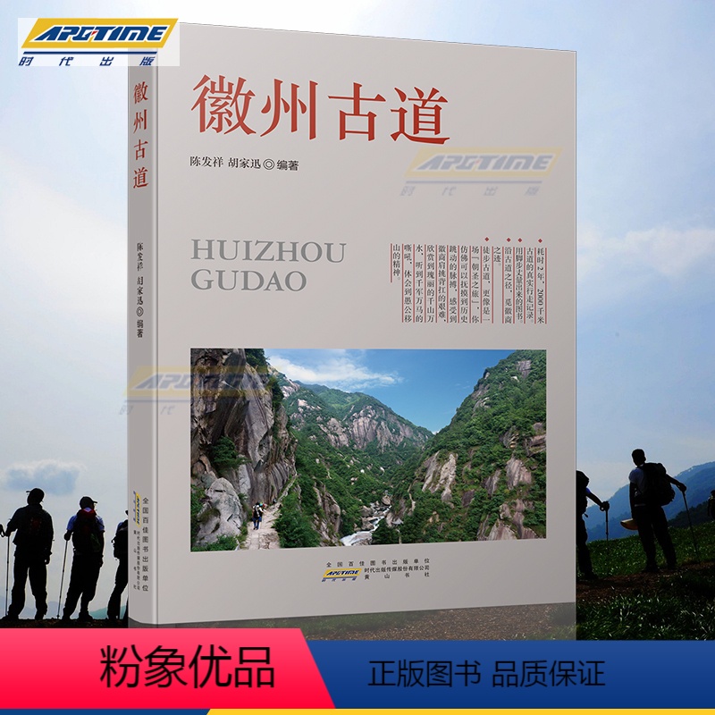 【正版】徽州古道 陈发祥 胡家迅 编著 徒步古道者 徽文化爱好者 徒步指南 旅游社科书籍 黄山书社 HS