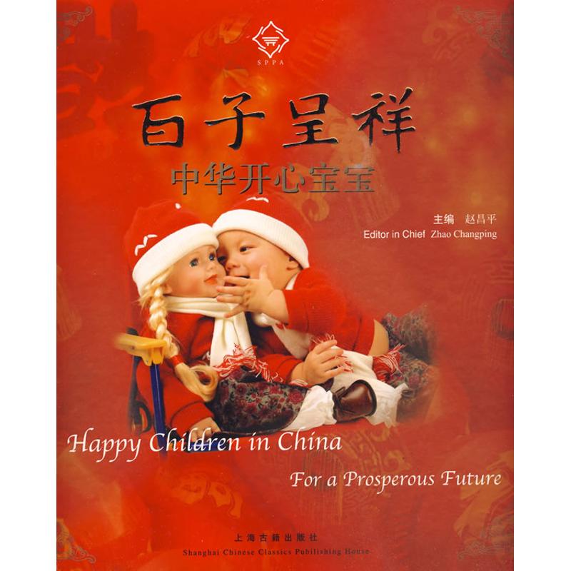 【M】百子呈祥·中华开心宝宝-9787532554348