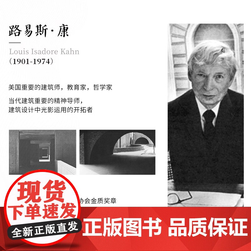 静谧与光明 路易斯康的建筑精神 建筑大师设计理念剖析美学探索建筑理论建筑室内设计师参考书籍环境结构场所光影贝聿铭高清大图