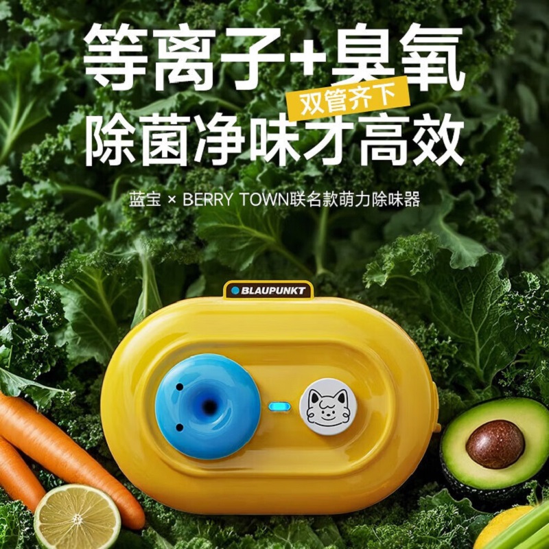 蓝宝(BLAUPUNKT)冰箱除味器BP-CW01