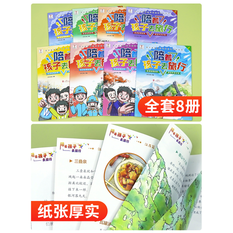 陪着孩子去旅行[全8册] [正版]陪着孩子去旅行中国地理百科绘本全8册 儿童国家地理百科全书绘本科普类书籍 小学一二三年