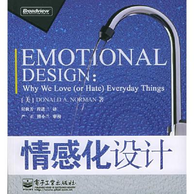 11情感化设计978712100940222