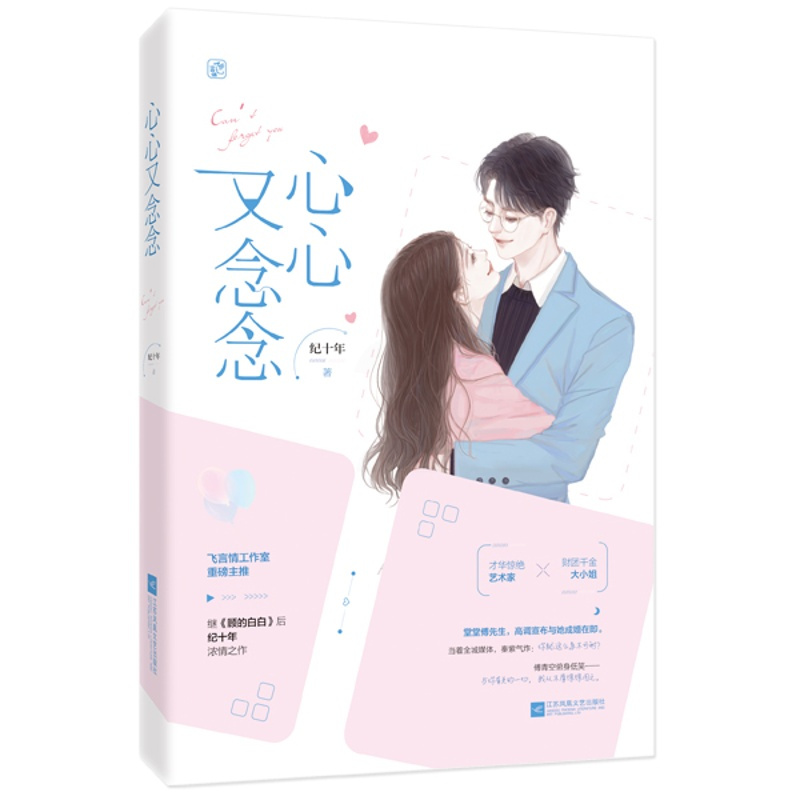 正版 心心又念念 纪十年作品 飞言情霸道总裁都市甜宠言情小说书籍 顾的白白小情劫