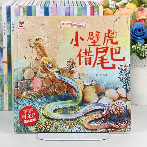中国传统故事好绘本一小壁虎借尾巴 儿童经典精装故事绘本宝宝睡前故事书3-6周岁漫画书民间寓言小学生课外阅读童话故事书籍高清大图