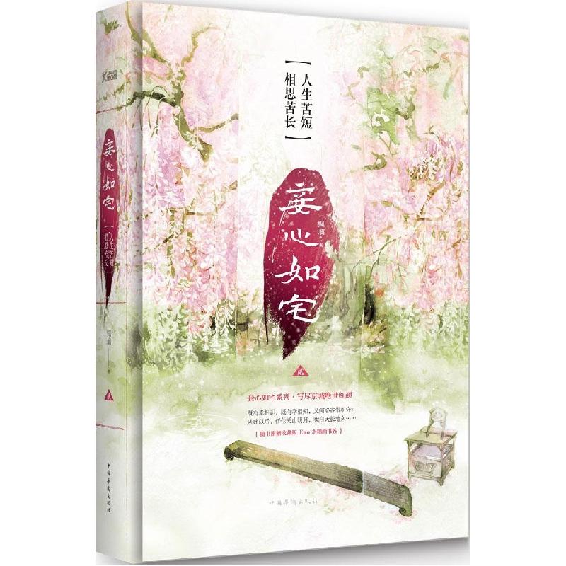 正版新书】妾心如宅(2)姵璃9787511350336