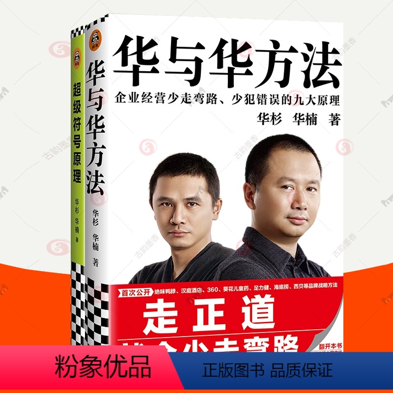 【正版】超级符号原理+华与华方法全2册华杉华楠 品牌战略理论市场营销策划方案理论广告设计创意 企业管理书籍
