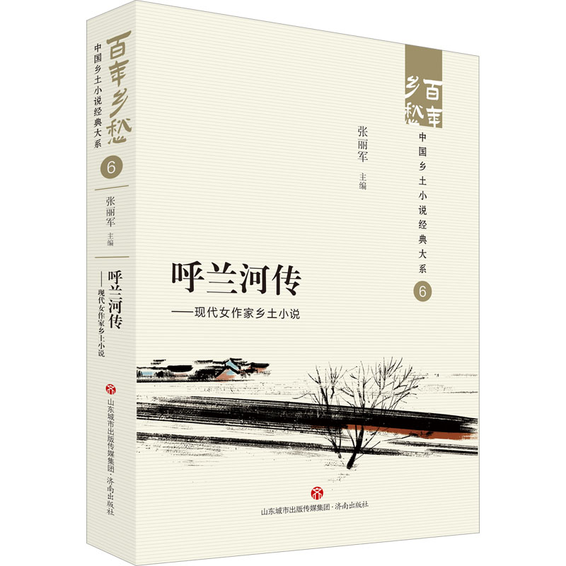 [正版]呼兰河传——现代女作家乡土小说 张丽军 编 中国现当代文学 文学 济南出版社 图书高清大图