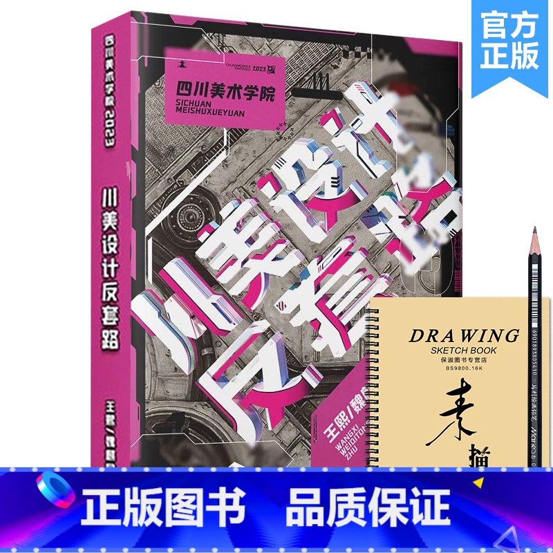 【正版】四川美术学院川美设计反套路2023敲门砖王熙魏麒同设计基础设计素描设计色彩临摹彩色装饰画考试模拟真题美术联考校