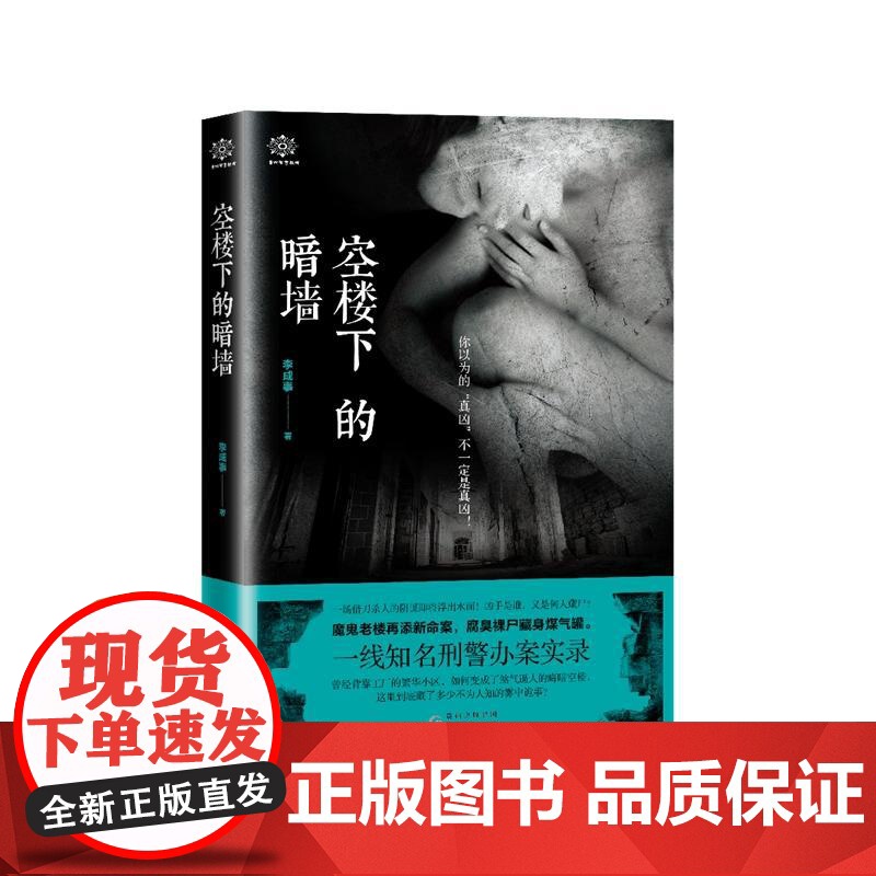 空楼下的暗墙 李成事 贵州人民出版社 正版书籍高清大图