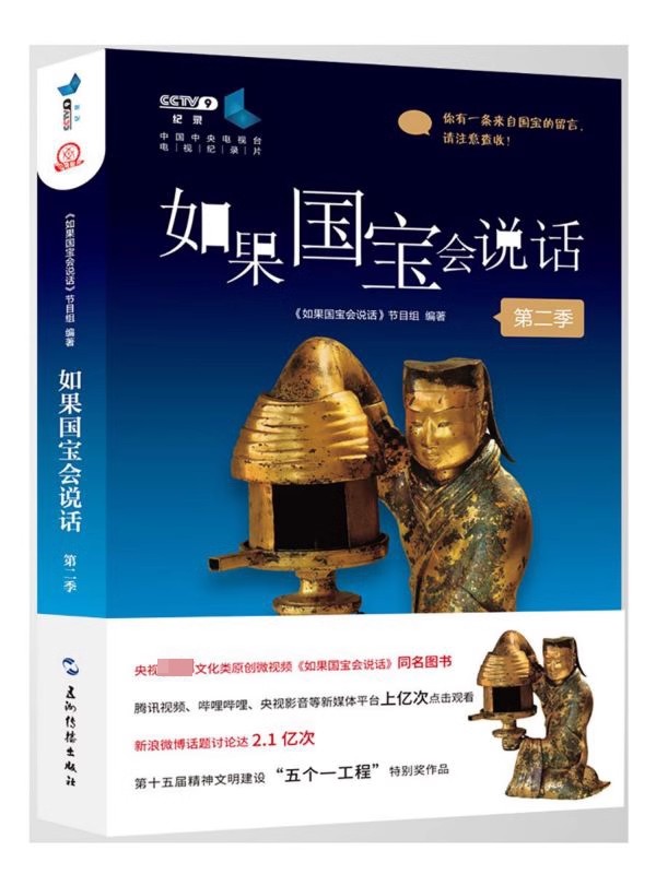 [正版]如果国宝会说话(第2季) 第二季 100件国宝述说中国古人的创造力 青少年阅读的历史类普及读物 中华文明的发高清大图