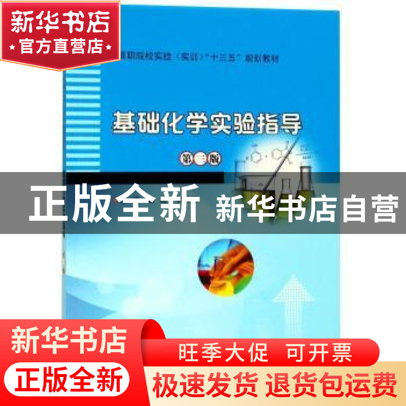 正版 基础化学实验指导 唐迪,李树炎主编 南京大学出版社 978730高清大图