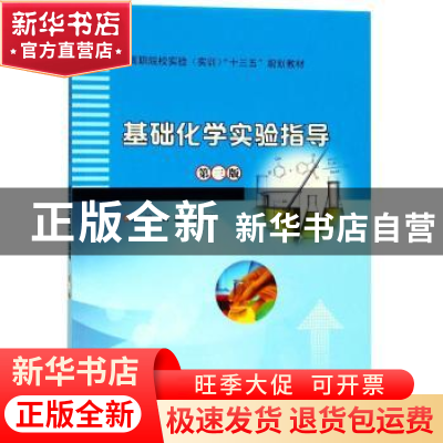 正版 基础化学实验指导 唐迪,李树炎主编 南京大学出版社 978730