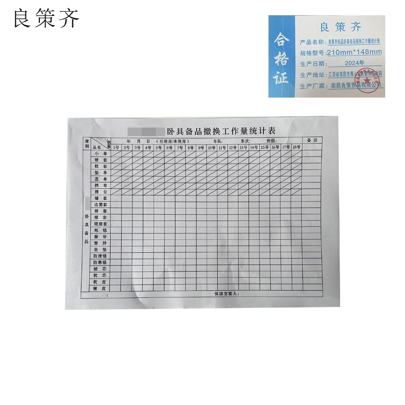 良策齐卧具备品撤换工作量统计表210mm*148mm本高清大图