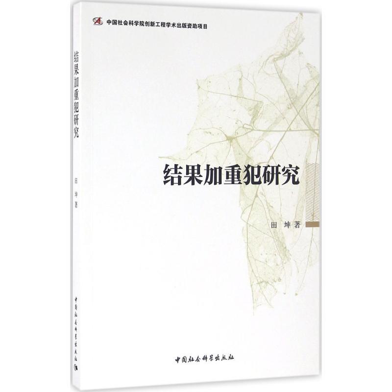 正版新书]结果加重犯研究田坤9787516179819高清大图