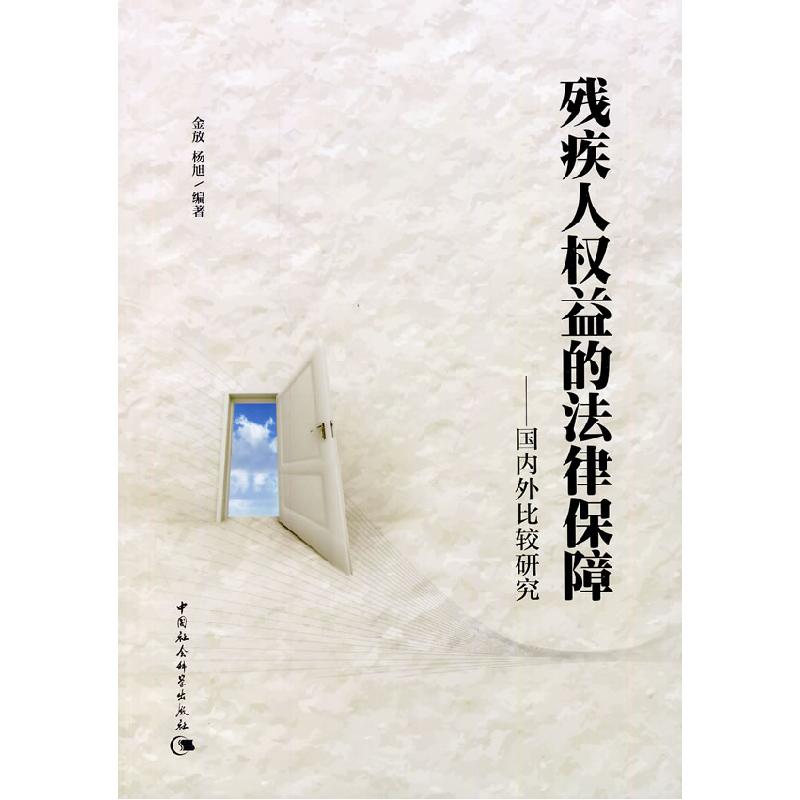 正版新书】残疾人权益的法律保障金放等9787516135112