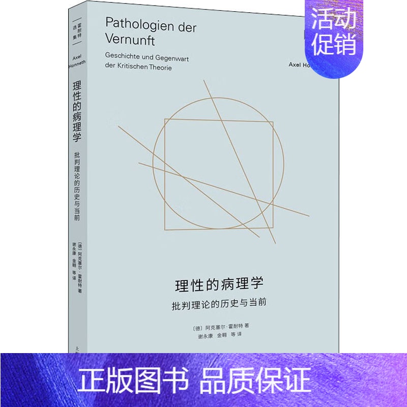[正版]理性的病理学 批判理论的历史与当前 (德)阿克塞尔·霍耐特 著 谢永康 等 译 社会学社科 书店图书籍 上海人民