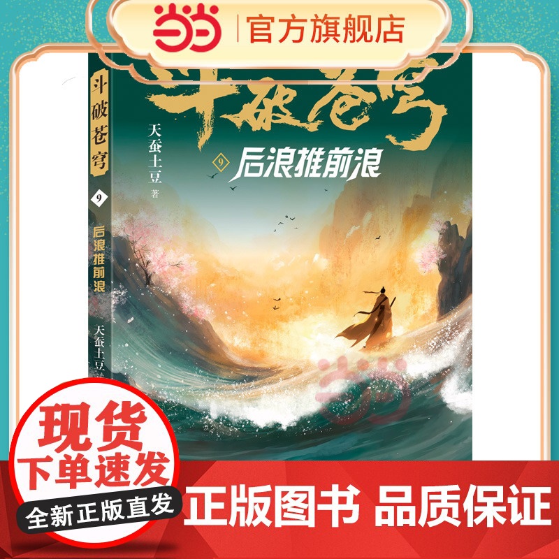斗破苍穹9 后浪推前浪 全新精修典藏版天蚕土豆一战封神之作全网点击破百亿 青春热血武侠小说书 现代文学魔幻小说高清大图