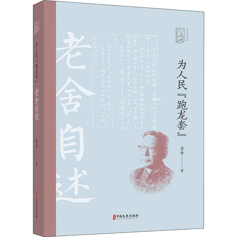 [M]为人民"跑龙套" 老舍自述 老舍 著 -9787520523929