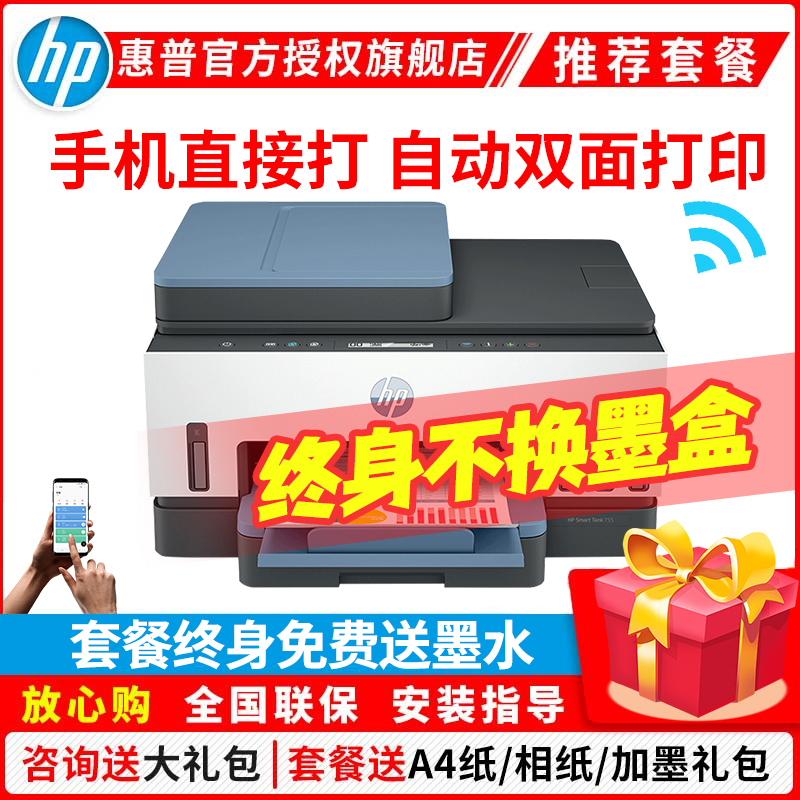 惠普(HP)Tank 755彩色喷墨连供无线打印一体机三合一彩色微信打印复印扫描家庭打印商用办公内置墨仓易加墨照片文档试卷打印机带输稿器替代5810 5820 标准配置