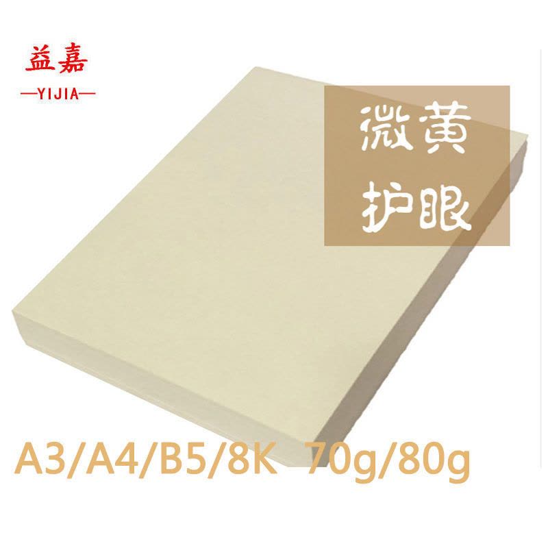 益嘉yijia 微黄米白本色道林纸 护眼纸a4/b5打印纸 复印纸 草稿纸图片