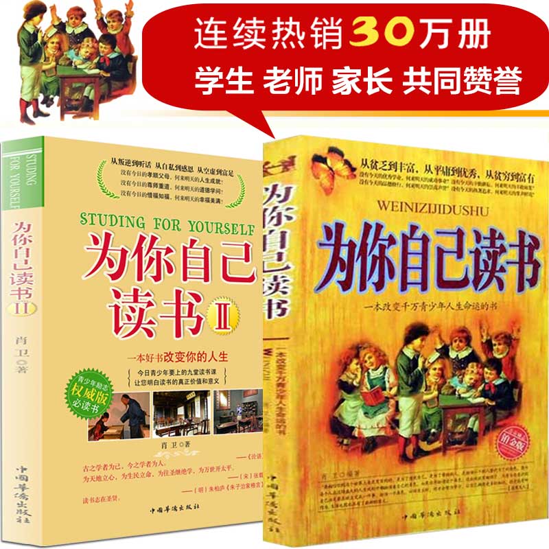 [正版]两本为你自己读书教育孩子的书籍书青少年儿童励志书籍故事6-12-15岁读物书中小学生课外寒假阅读书籍家庭教育高清大图