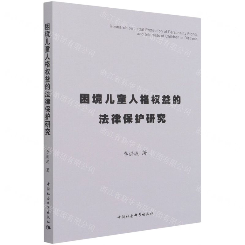 【N】困境儿童人格权益的法律保护研究-9787520387033
