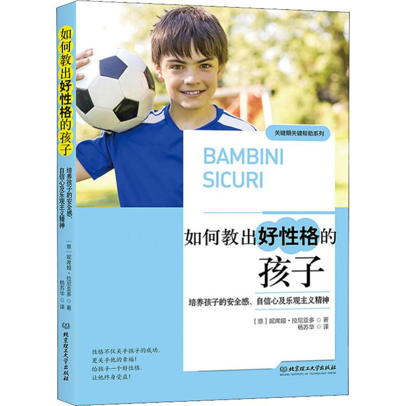 【M】如何教出好性格的孩子 培养孩子的安全感、自信心及乐观主义精神-9787568274739