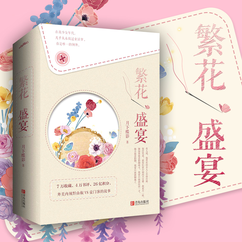 醉染图书繁花盛宴(2册)9787555279747高清大图