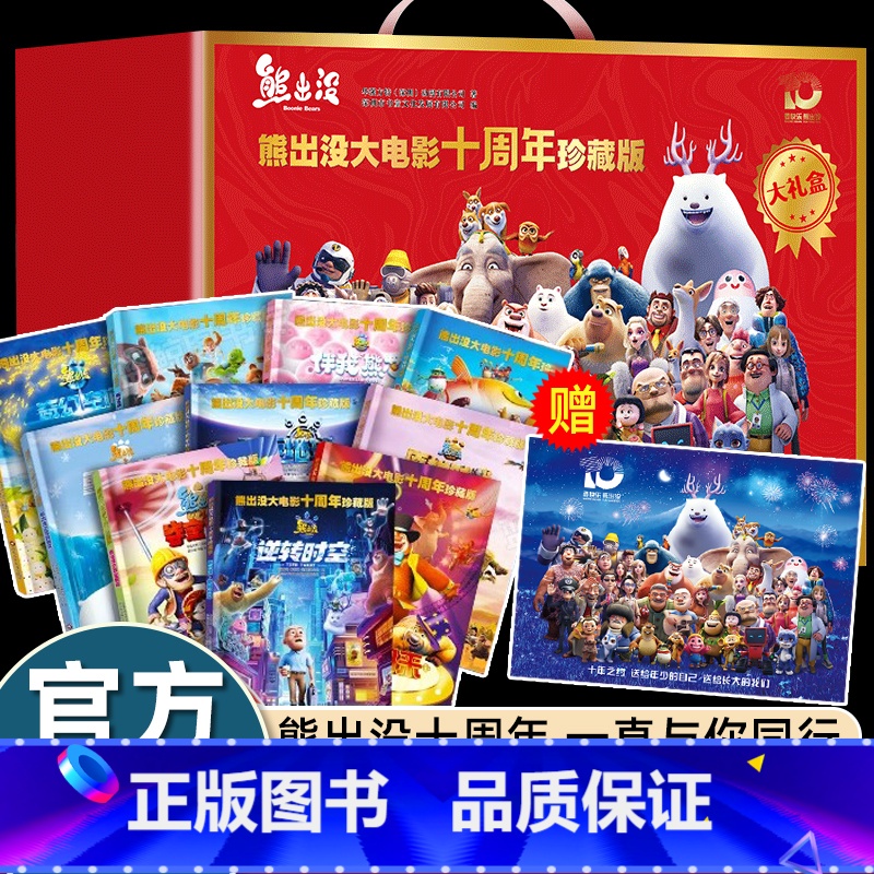 【红色礼盒装10册】熊出没大电影十周年珍藏版 【正版】礼盒装10册熊出没大电影十周年珍藏版逆转时空漫画书连环画光头强熊大