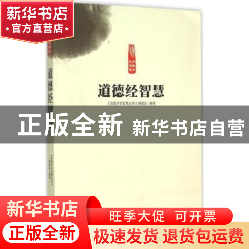 正版 道德经智慧 《读国学长智慧丛书》编委会编著 中原农民出版高清大图