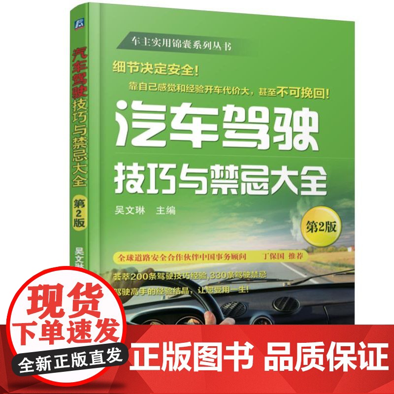套装 汽车安全驾驶图书套装(共2册) 汽车驾驶 技巧 驾驶禁忌 安全驾驶 驾驶经验技巧 汽车驾驶技术指南 机械工业出高清大图