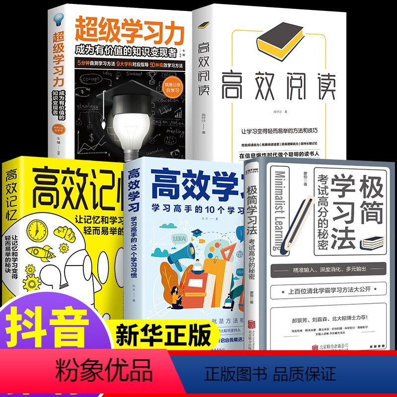 【正版】抖音5册 极简学习法极简学习方法考试高分的秘密学会自学书籍名人品读极筒书及简间级减急积技及几件急检积极易直小学