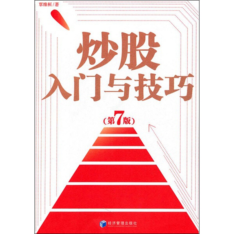 [醉染正版]炒股入门与技巧9787509610404覃维桓高清大图