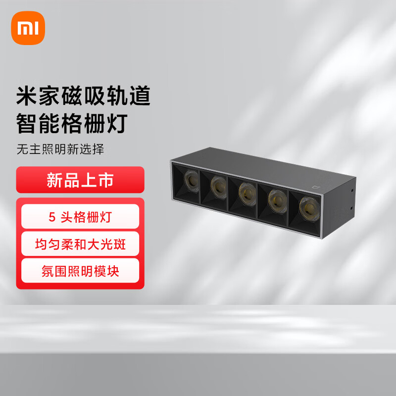 米家(MIJIA)磁吸轨道 智能格栅灯 无主灯照明明装全屋