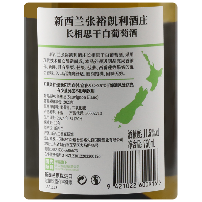 张裕官方先锋国际新西兰马尔堡凯利酒庄长相思干白葡萄酒原瓶原装进口白葡萄酒单支装750ml*1瓶高清大图