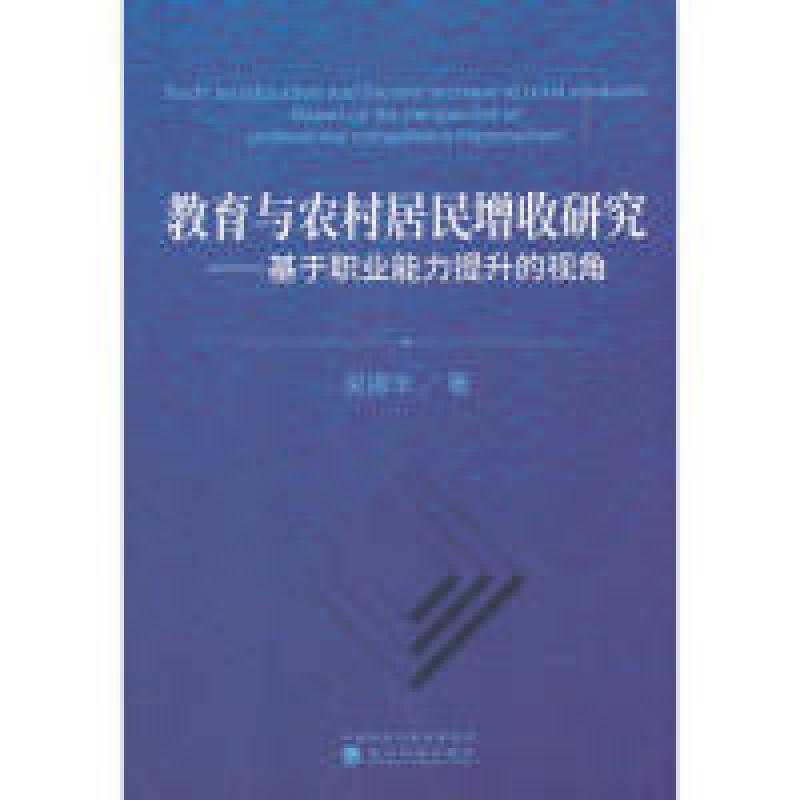 正版新书]教育与农村居民增收研究吴振华9787521804744高清大图