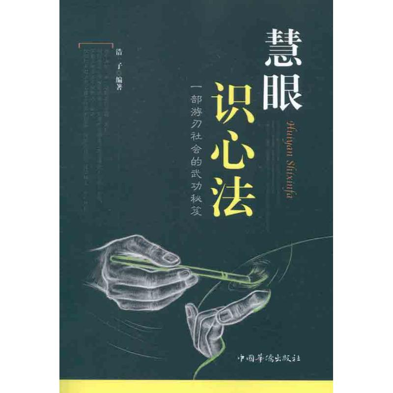 正版新书】慧眼识心法浩子9787511322494