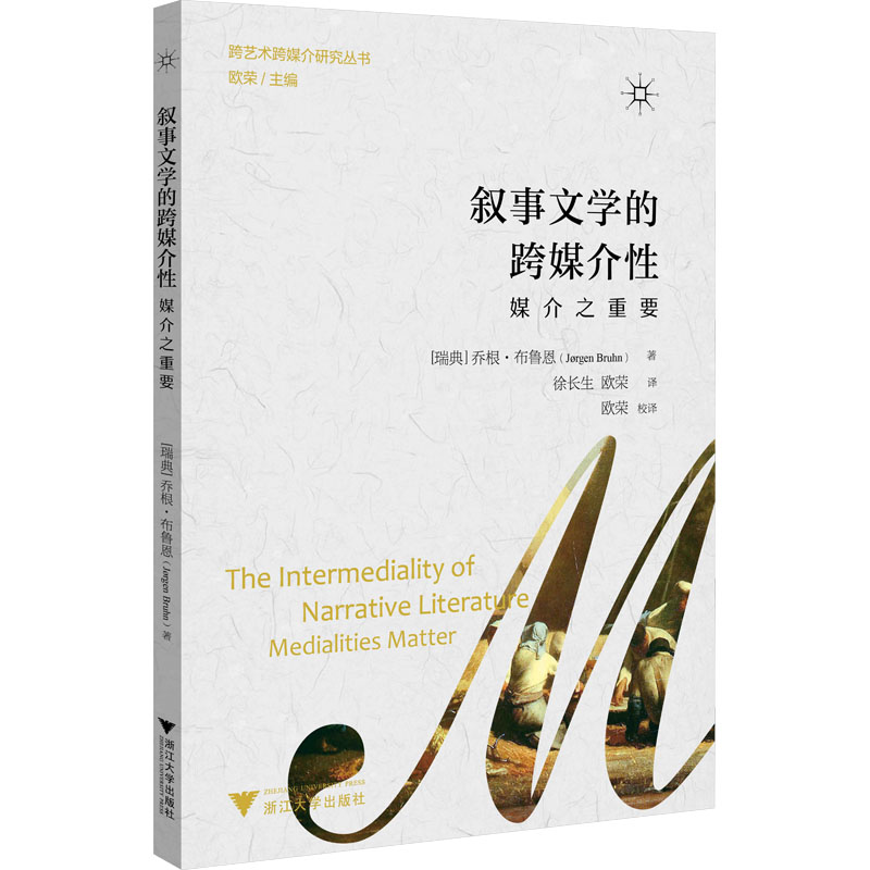 醉染图书叙事文学的跨媒介 媒介之重要9787308229906高清大图