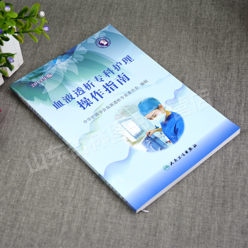 [正版] 血液透析专科护理操作指南 血液透析护理书籍 血液透析中心培训 血液透析护理实践指导手册操作原则血液透析的书人