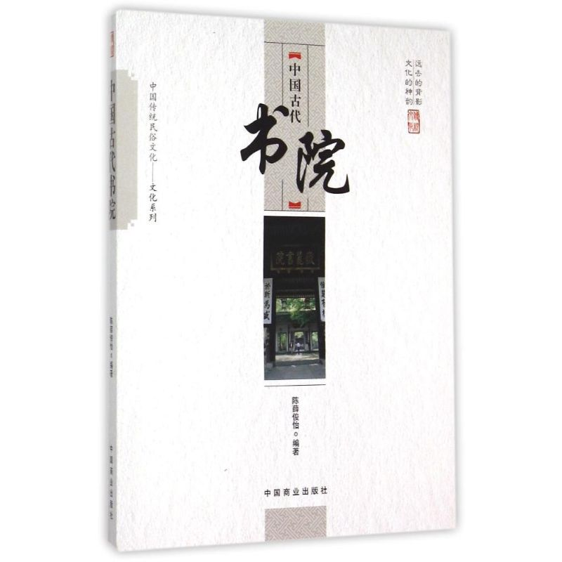 醉染图书中国古代书院9787504485748
