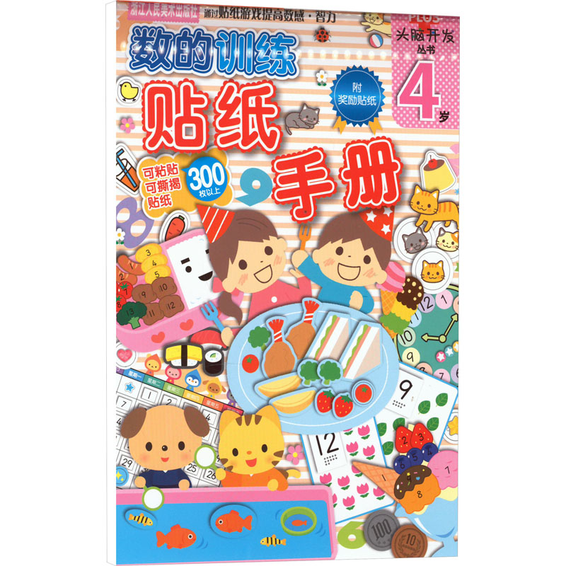 音像数的训练 贴纸手册 4岁日本学研社 编 杨晓红 译